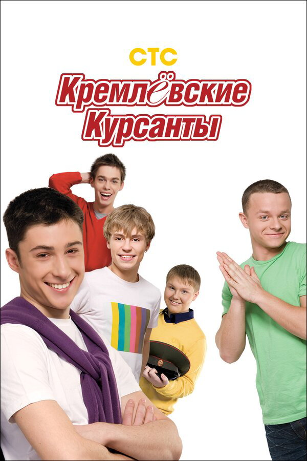 Кремлевские курсанты 2009 постер